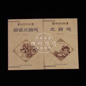 中国古典文化精华：图像三国志 三国志
