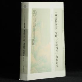 《咸淳临安志》宋版“京城四图”复原研究