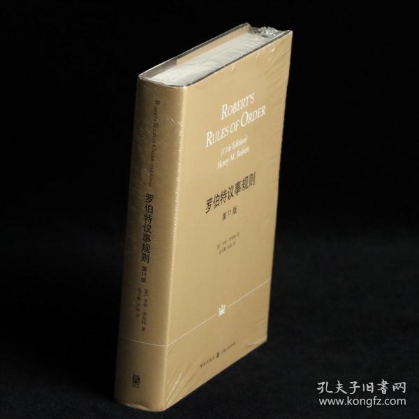罗伯特议事规则