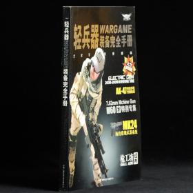 轻兵器Wargame装备完全手册（附光盘）