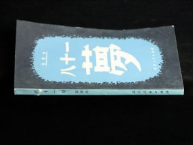 八十一梦