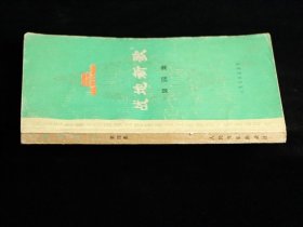 战地新歌 第四集