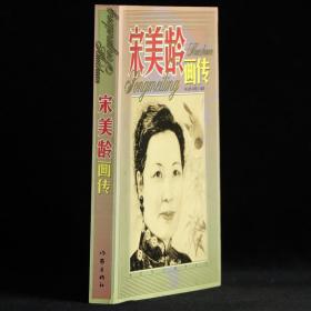 宋美龄画传