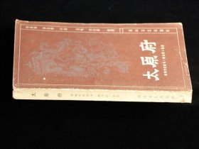 太原府
