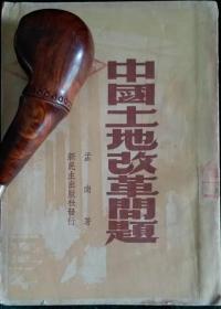 中国土地改革问题.孟南著.新民主出版社发行.1949年4月版.早期土地理论红色文献.