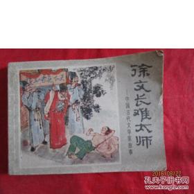 徐文长难太师-中国古代文学家故事