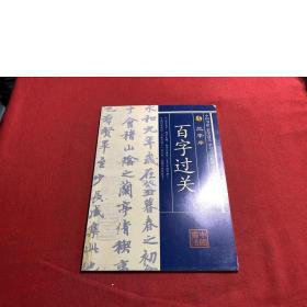 中国书法百字过关学习方法系列丛书：兰亭序
