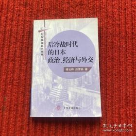 后冷戰時代的日本政治、經濟與外交——21世紀國際政治叢書