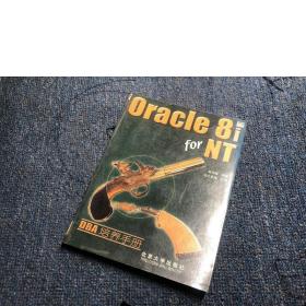Oracle 8i for NT DBA培养手册