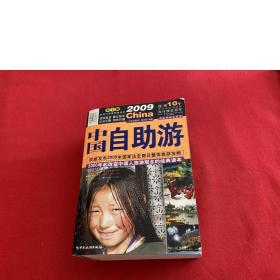 2009中国自助游(第10版)