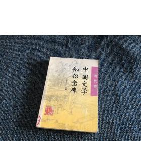中国文学知识宝库.清代卷