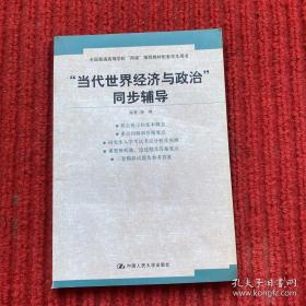 “当代世界经济与政治”同步辅导