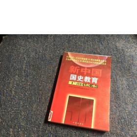 新中国国史教育干部读本