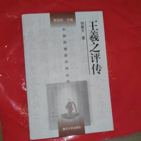 中国思想家评传丛书：王羲之评传
