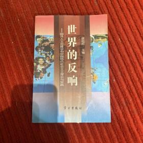 世界的反响:国外人士论建设有中国特色社会主义理论与实践