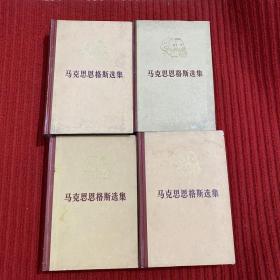 马克思恩格斯选集 1-4