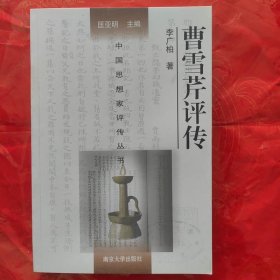 中国思想家评传丛书：曹雪芹评传