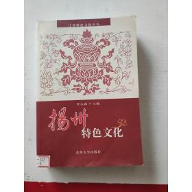 江苏特色文化丛书：扬州特色文化