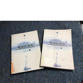 喧闹的海市：闽东南港市兴衰与海洋人文——海洋与中国丛书(上下)