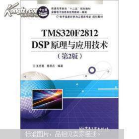 2014-01第三印刷---电子信息科学与工程类专业规划教材：TMS320F2812DSP原理与应用技术(第2版)