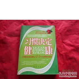 习惯决定健康：日常生活中的175个习惯性误区