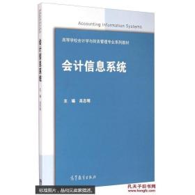 【正版特价】会计信息系统