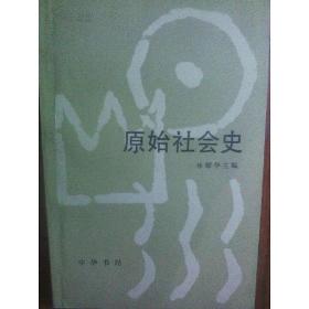 原始社会史