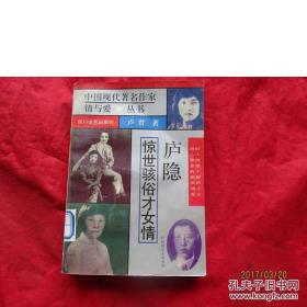 中国现代著名作家情与爱丛书：庐隐