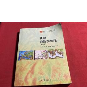 新编地图学教程(第3版)