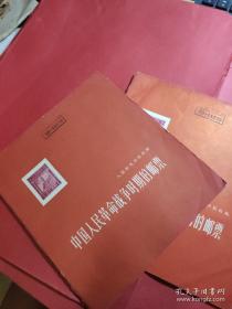 中国人民革命战争时期的邮票（集邮文献）