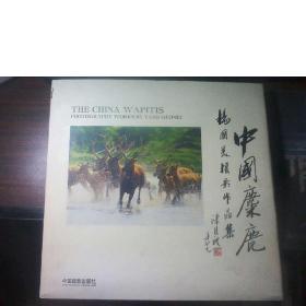 中国麋鹿:杨国美摄影作品集:[中英文本]:photography works by Yang Guomei