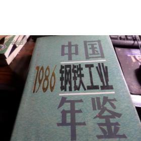 中国钢铁工业年鉴.1986年
