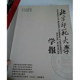 北京师范大学学报(社会科学版)2018年01