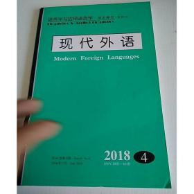 语言学与应用语言学    学术期刊----:现代外语 2018 4