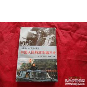 社会主义时期中国人民解放军 编年史