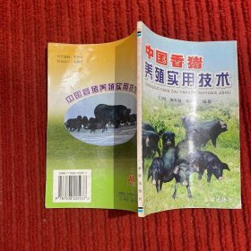 中国香猪养殖实用技术