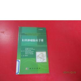 妇科肿瘤临床手册(中文翻译版)