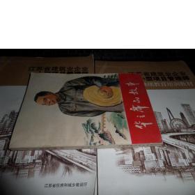 华主席的故事(少年儿童出版社1977-08,一版一印,平板直角.馆藏品佳)