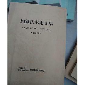 (中国石化)加氢技术论文集(1999)