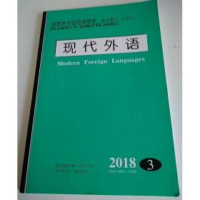语言学与应用语言学    学术期刊----:现代外语 2018 3