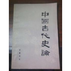 中国古代史论