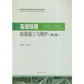 高速铁路路基施工及维护(第2版)