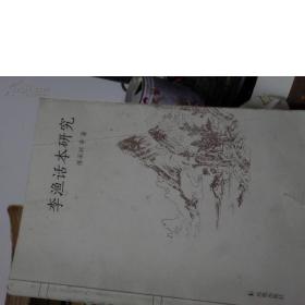 李渔话本研究(凤凰出版社2013-11一版一印.)