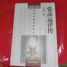 中国思想家评传丛书：张彦远评传