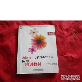 Adobe中国数字艺术教育及ACAA中国数字艺术教育联盟标准培训教材