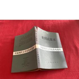中国现代文学史参考资料 走到出版界