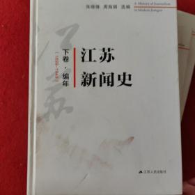 江苏新闻史(下卷)编年1898-1949