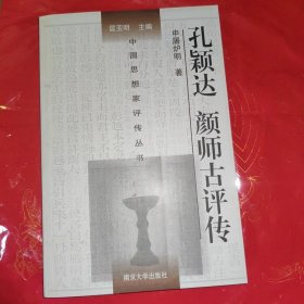 中国思想家评传丛书：孔颖达 颜师古评传