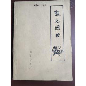 赵元国传 (草厂 译注)1962年一版一印