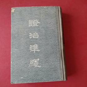 证治准绳( 二 )类方 王肯堂 上海卫生出版社1957年一版一印精装本